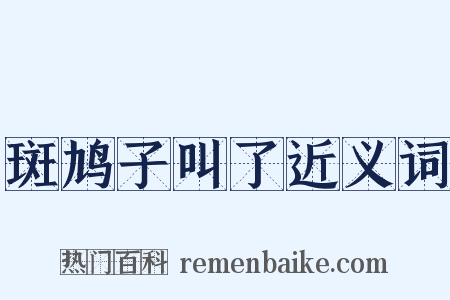 斑鸠子叫了近义词是什么意思的图片